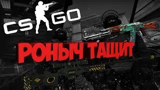 CS GO Роныч Тащит