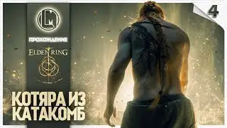 Котяра из катакомб  #4 — Elden Ring | Прохождение