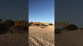 Анапа, дюны