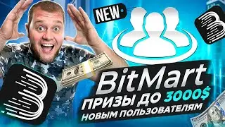 Bitmart раздает призы до 3000$ новым пользователям🤑
