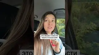 Это может спасти твои отношения!