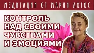 Медитация Контроль над своими чувствами и эмоциями от Марии Лотос
