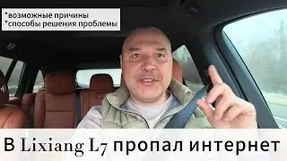 Что делать если в Lixiang закончился трафик и пропал интернет?