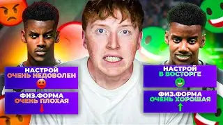 эксперимент с настроем и формой в карьере EA FC 24