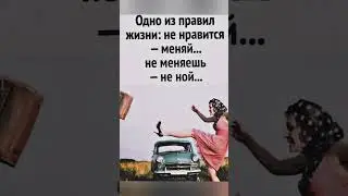 Не ной!