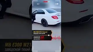 MB E300 W213 бензин с активной электронной выхлопной системой #ENGINEVOX
