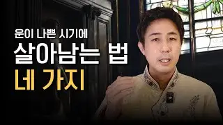 운 나쁜 시기에 살아남는 법 네 가지(타로보기 지금 경계해야 할 일)