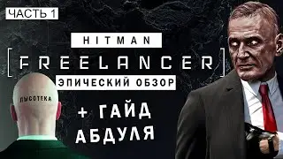 Эпический обзор и гайд по HITMAN: Freelancer