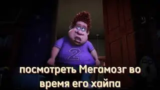 когда смотреть Мегамозг?