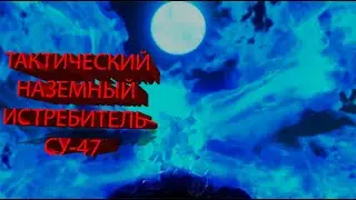 Тактический Наземный Истребитель Су-47 Беркут| Советский Союз| СССР | Полное Затмение