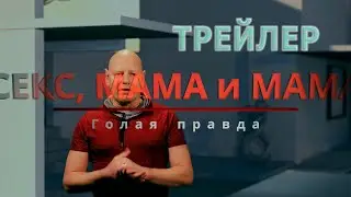 Секс, мама и мама (ТРЕЙЛЕР). Голая правда часть 5.