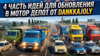 Мотор депот - Идеи для обновления #4 | • dankkajoly •