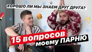 15 ВОПРОСОВ МОЕМУ ПАРНЮ. Насколько хорошо мы знаем друг друга? О девушках, музыке и образовании
