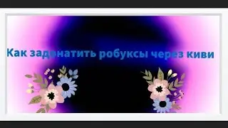 как задонатить робуксы через киви?/В роблоксе!/Ответ тута!!!!!!!!!!!!!