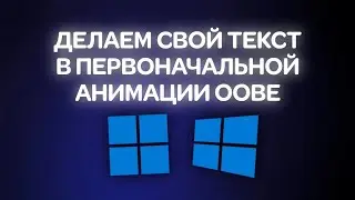 Changing the text in the first logon animation of Windows 10, 11