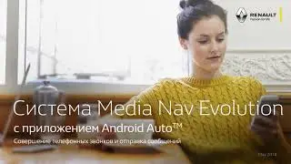 Система Renault Media Nav Evolution с  приложением Android Auto