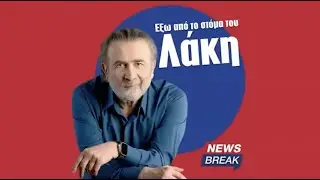 Λάκης Λαζόπουλος Ζούμε της αναπτύξεως