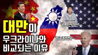 대만(타이완)의 지리, 역사, 지정학과 정치지형 톺아보기｜Taiwan's geography, history, geopolitics
