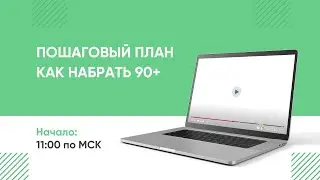 Пошаговый план как подготовиться к ЕГЭ на 90+