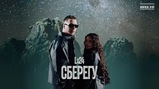 Lx24 - Сберегу (Премьера клипа 2025)