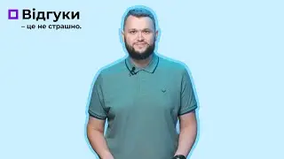Відгуки – це не страшно | база про відгуки