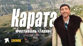 КАРАТА. ФЕСТИВАЛЬ 