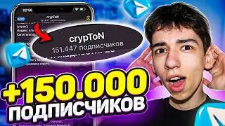 Как Накрутить ЖИВЫХ Подписчиков в ТЕЛЕГРАМ Канал - НОВЫЙ БЕСПЛАТНЫЙ СПОСОБ 2026