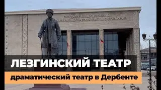 ЛЕЗГИНСКИЙ ТЕАТР ДАГЕСТАНА