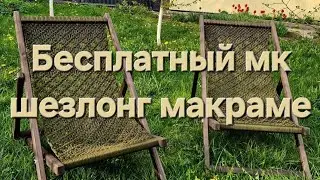 Бесплатный мастер класс по плетению шезлонга в технике макраме.