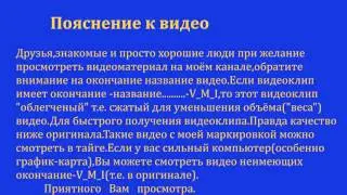 Пояснение к видео