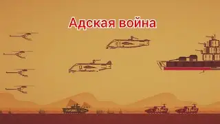 Адская война 1-я серия: