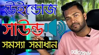 How to Fix Sound Problem on Windows 11 | উইন্ডোজ 11 সাউন্ড সমস্যা সমাধান