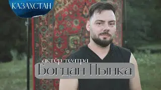 Богдан Пынка • актёр Карагандинского русского драматического театра им. К. С. Станиславского
