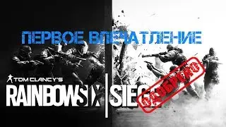 Обзор Rainbow Six Siege. Первое впечатление
