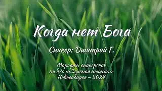 Когда нет Бога / Дмитрий Г.