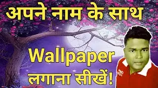 Wallpaper pe name kaise likhe | Wallpaper par apna name kaise likhe | Wallpaper par name kaise likhe