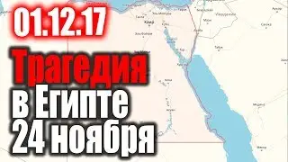Ттрагедия в Египте 24 ноября. На самом деле знаковое событие и вот почему