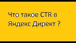 Что такое CTR в Яндекс Директ ?