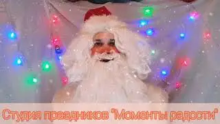 Новинка! Поющий Дедушка Мороз на Новый Год для малышей  и их родителей
