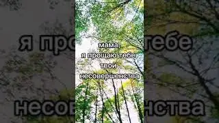 Мама прощение!!!