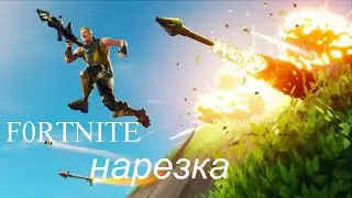 Нарезка килов №1 (Fortnite)