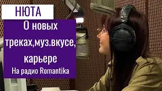Нюта на радио Romantika 17.05.23