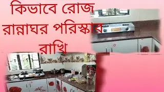 🌹প্ৰতিদিন কিভাবে আমি‌ আমার রান্নাঘর পরিস্কার করি // কিছু টিপস সেয়ার করলাম ♥️
