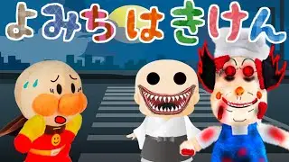 アンパンマン 夜道は危険だよ‥ ゾンビバタコさん 手をつなぐ 迷子 夜 おばけがでるぞ わるいこだれだ 防犯 躾 生活習慣 知育