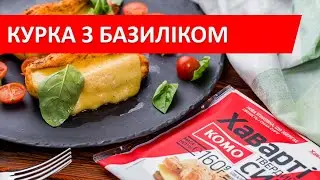 Курка з базиліком та сиром КОМО 