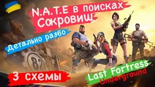 N.A.T.E в поисках сокровищ Детально разбор 3 схемы Last Fortress Underground