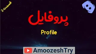 chanage Avatar and name in discord (Persian)/ چگونه پروفایل در دیسکورد را عوض کنیم؟