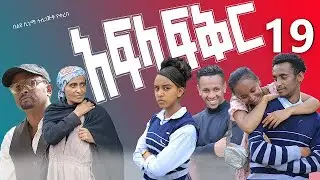 አፍላ ፍቅር 19 - School life /ስኩል ላይፍ/