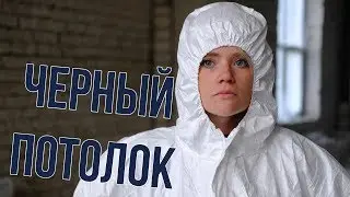 Черный потолок
