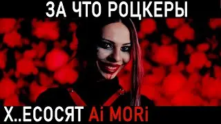 АЙ МОРИ РЕАКЦИЯ. Рок тусовка пишет ядовитые комментарии. Почему?
